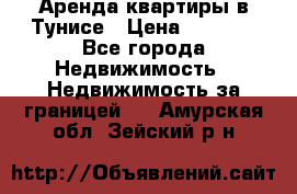 Аренда квартиры в Тунисе › Цена ­ 2 000 - Все города Недвижимость » Недвижимость за границей   . Амурская обл.,Зейский р-н